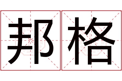 邦格名字寓意