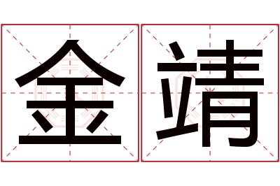 金靖名字寓意