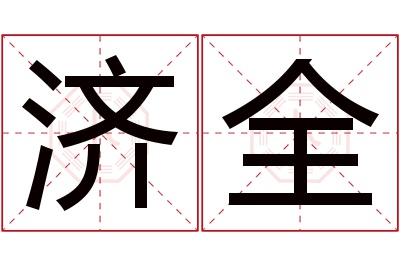 济全名字寓意