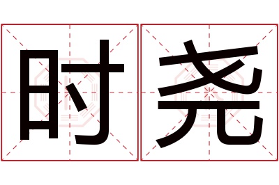 时尧名字寓意