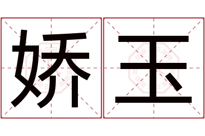 娇玉名字寓意