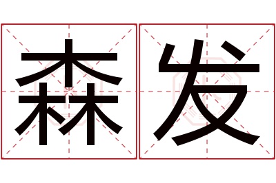 森发名字寓意