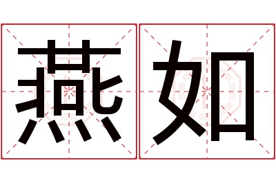 燕如名字寓意