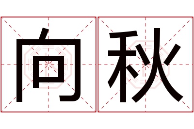 向秋名字寓意