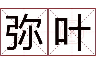 弥叶名字寓意