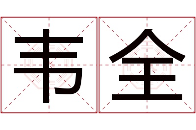 韦全名字寓意