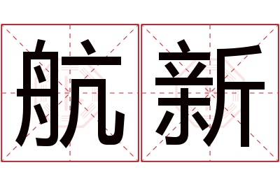 航新名字寓意