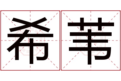 希苇名字寓意