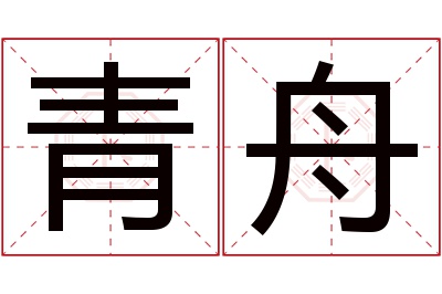 青舟名字寓意