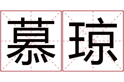 慕琼名字寓意