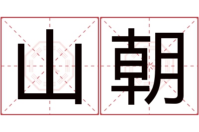 山朝名字寓意