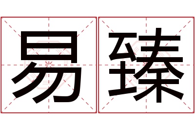 易臻名字寓意