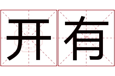 开有名字寓意