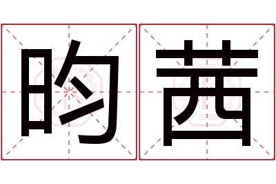 昀茜名字寓意