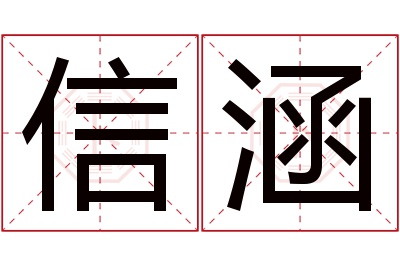 信涵名字寓意