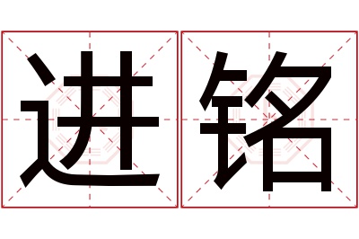 进铭名字寓意