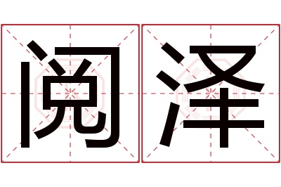 阅泽名字寓意