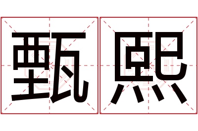 甄熙名字寓意