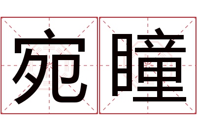 宛瞳名字寓意