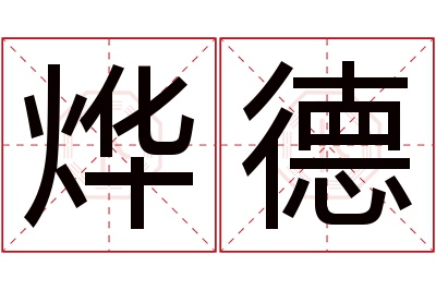 烨德名字寓意