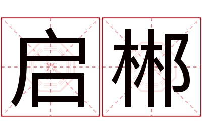 启郴名字寓意