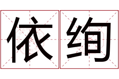 依绚名字寓意