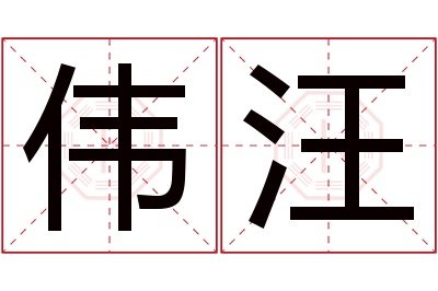 伟汪名字寓意