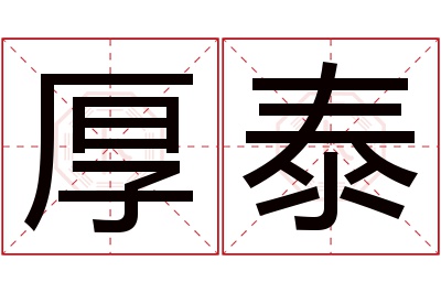 厚泰名字寓意