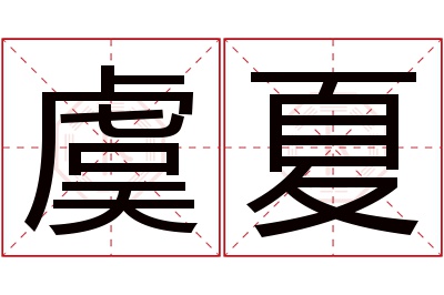 虞夏名字寓意