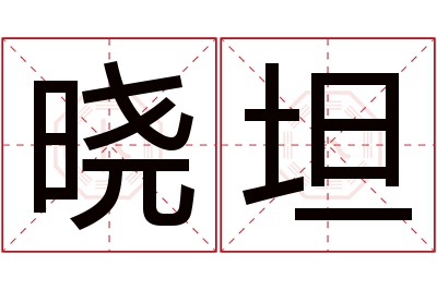 晓坦名字寓意