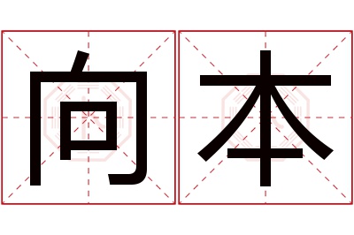 向本名字寓意