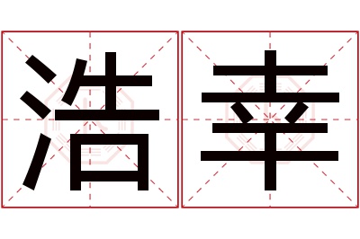 浩幸名字寓意