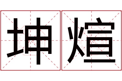 坤煊名字寓意