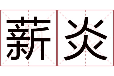 薪炎名字寓意