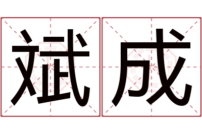 斌成名字寓意