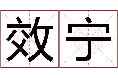 效宁名字寓意