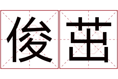 俊茁名字寓意