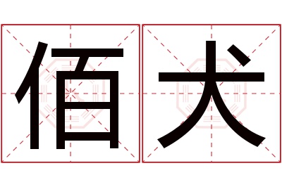 佰犬名字寓意