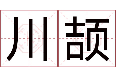 川颉名字寓意