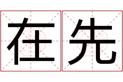 在先名字寓意