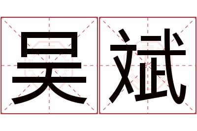 吴斌名字寓意