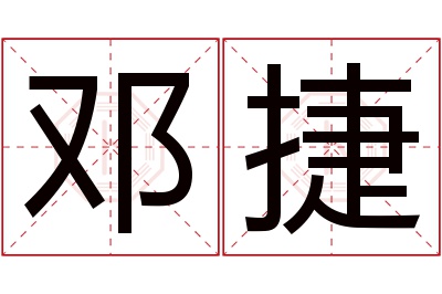 邓捷名字寓意