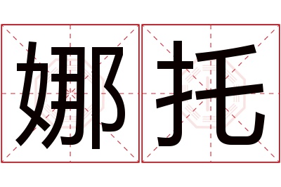 娜托名字寓意