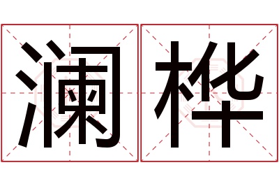 澜桦名字寓意