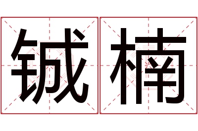 铖楠名字寓意