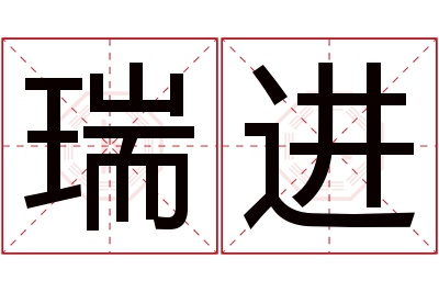 瑞进名字寓意