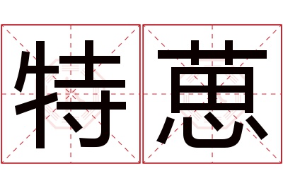 特葸名字寓意