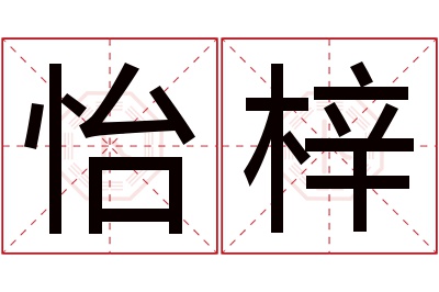 怡梓名字寓意