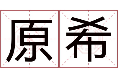 原希名字寓意