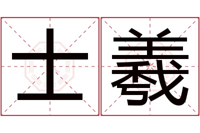 士羲名字寓意